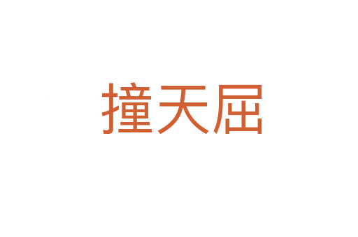 撞天屈
