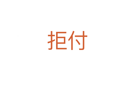 拒付