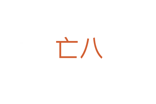 亡八
