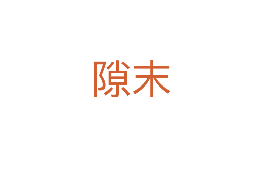 隙末
