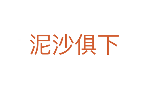 泥沙俱下