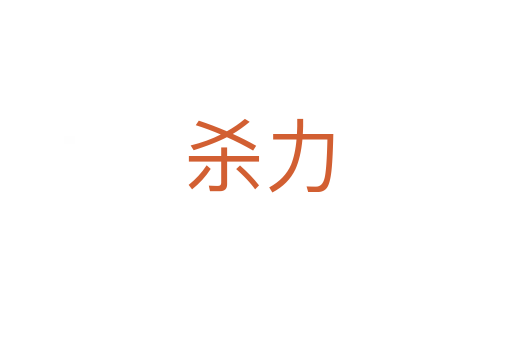 杀力