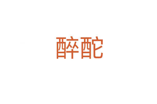 醉酡