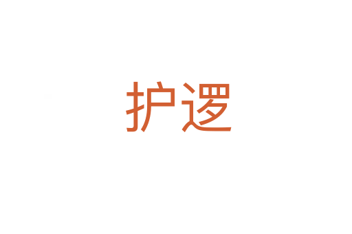护逻