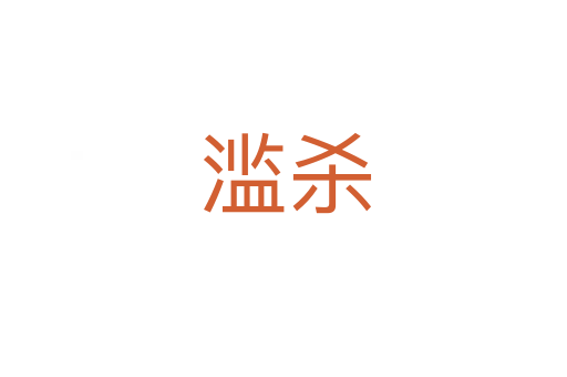 滥杀