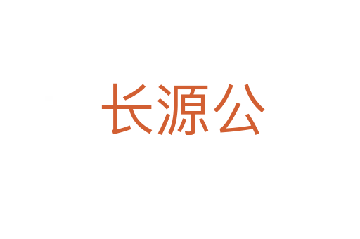 长源公