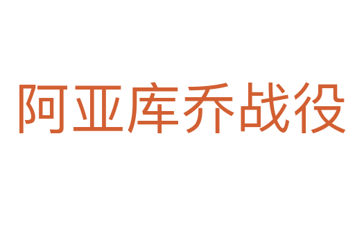 阿亚库乔战役