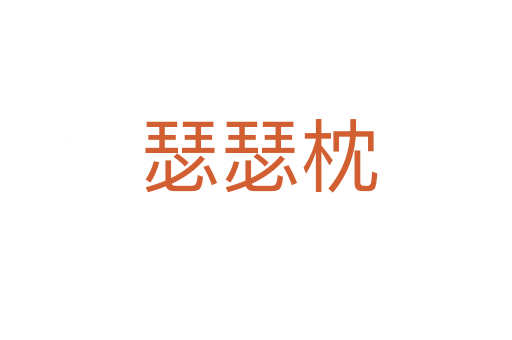 瑟瑟枕
