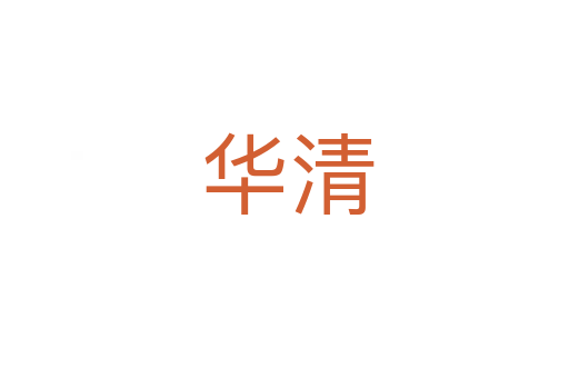 华清