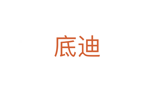 底迪