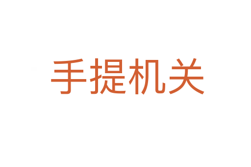 手提机关