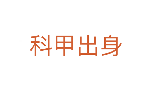 科甲出身