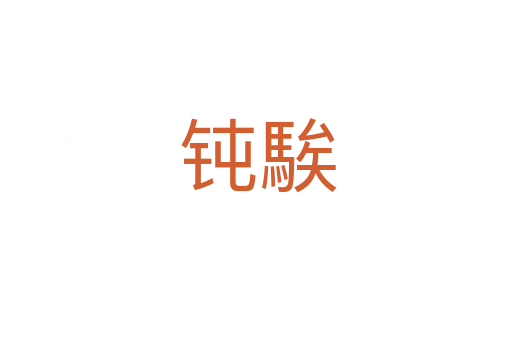 钝騃