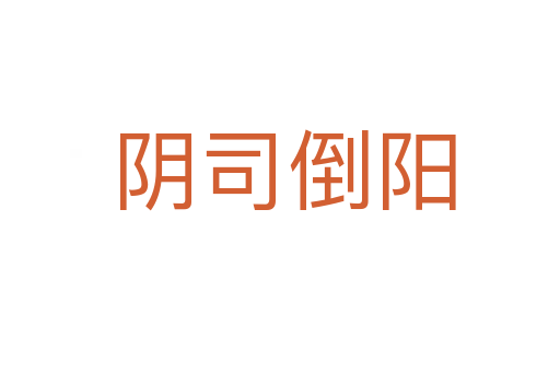 阴司倒阳