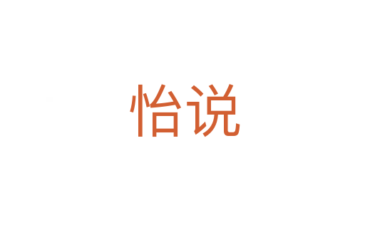 怡说