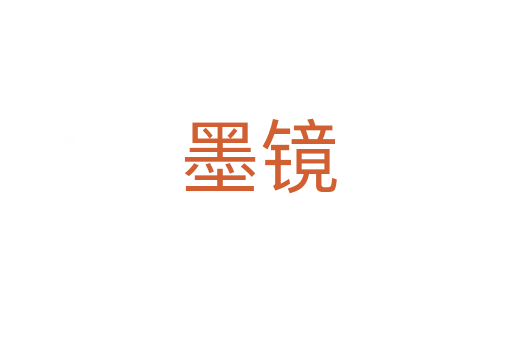 墨镜