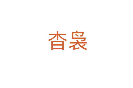 杳袅