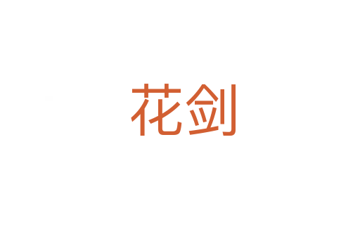 花剑