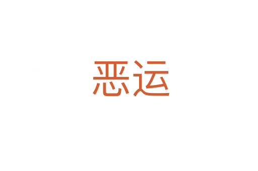 恶运