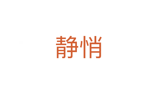 静悄
