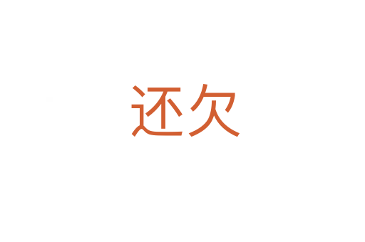还欠