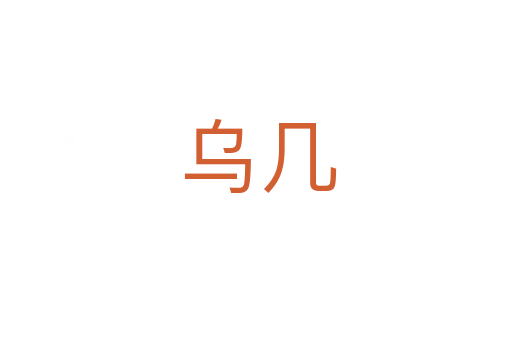 乌几