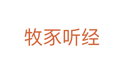 牧豕听经