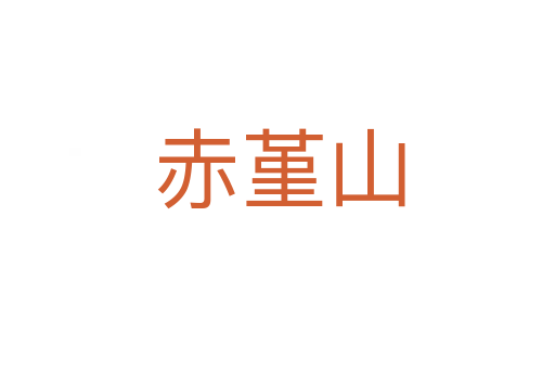 赤堇山