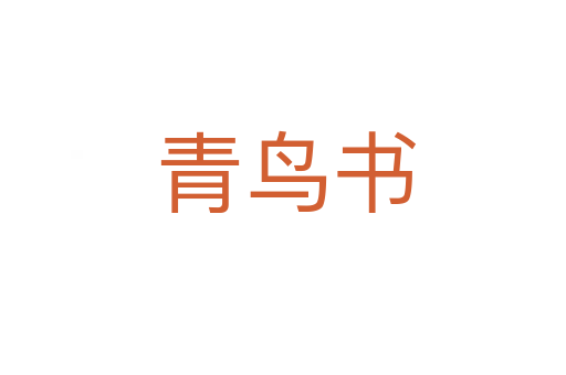 青鸟书