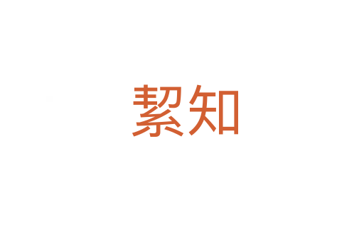 絜知