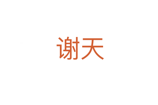 谢天