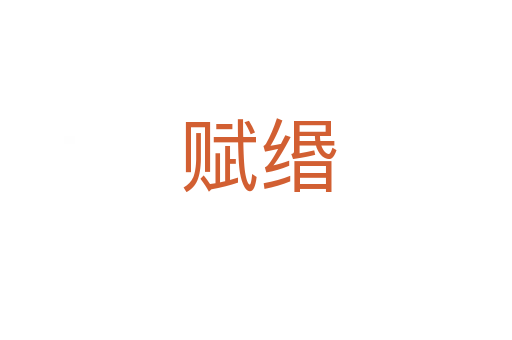 赋缗