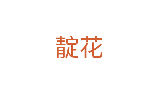 靛花