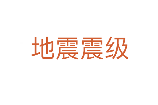 地震震级