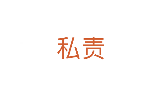 私责