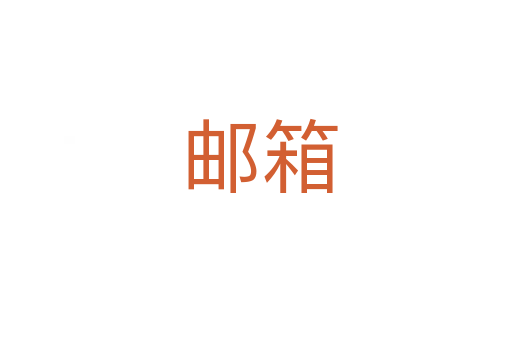 邮箱