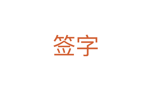 签字