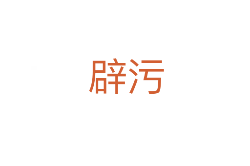 辟污