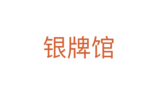 银牌馆