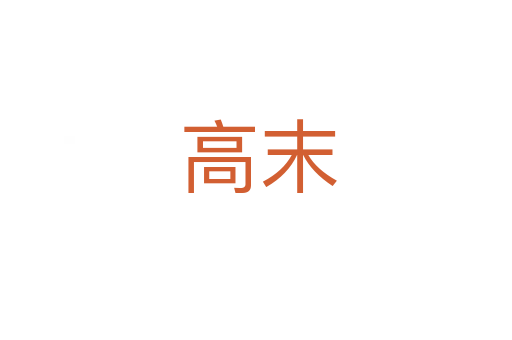 高末