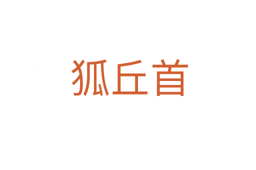 狐丘首
