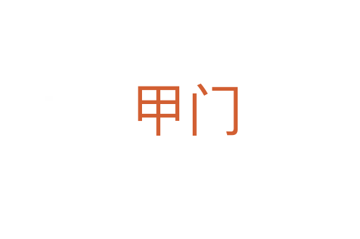 甲门