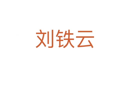 刘铁云
