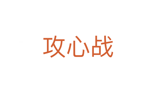 攻心战