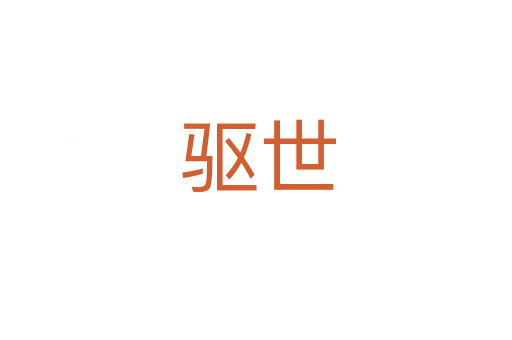 驱世