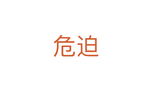 危迫
