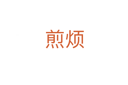 煎烦
