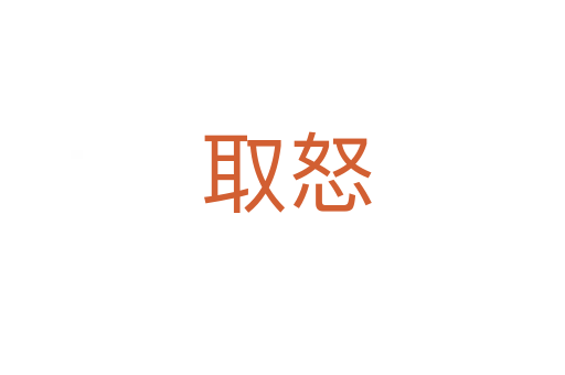 取怒