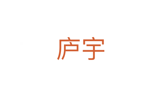 庐宇