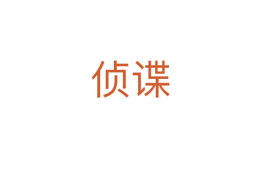 侦谍